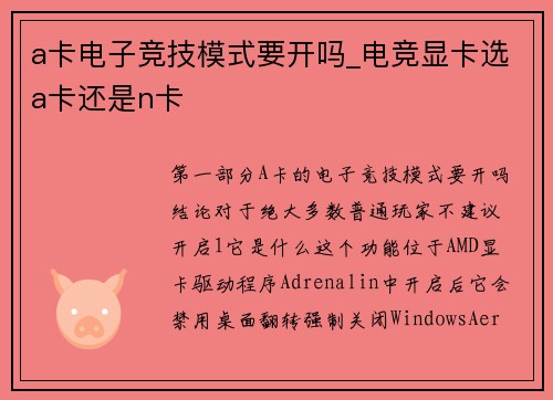 a卡电子竞技模式要开吗_电竞显卡选a卡还是n卡