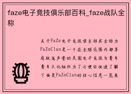 faze电子竞技俱乐部百科_faze战队全称