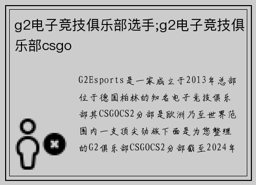 g2电子竞技俱乐部选手;g2电子竞技俱乐部csgo