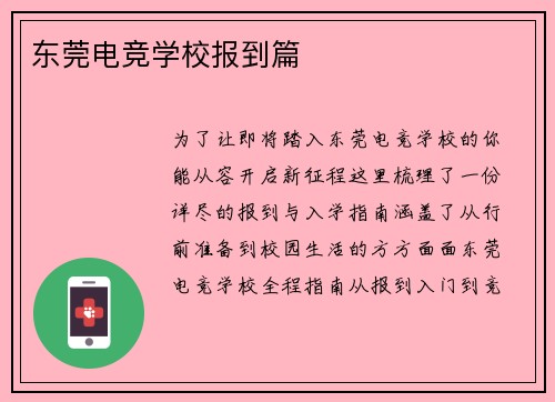 东莞电竞学校报到篇