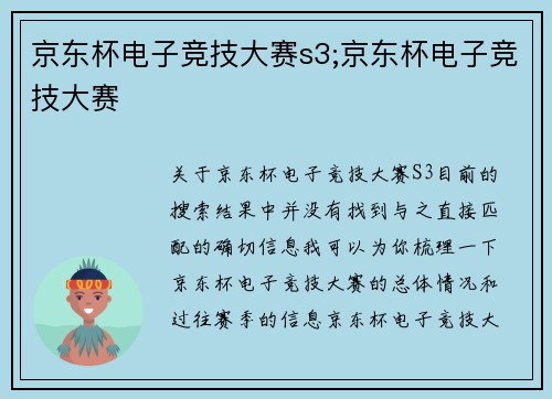 京东杯电子竞技大赛s3;京东杯电子竞技大赛